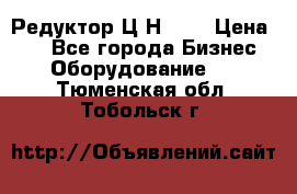 Редуктор Ц2Н-400 › Цена ­ 1 - Все города Бизнес » Оборудование   . Тюменская обл.,Тобольск г.